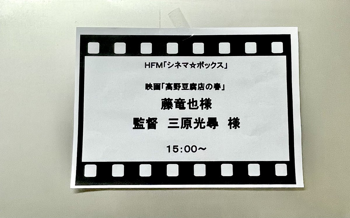 広島県は尾道が舞台の作品です。
映画『高野豆腐店の春』にご出演。
俳優 藤竜也さんと三原光尋 監督に、
大窪シゲキがインタビューしました。
共演で娘役 麻生久美子さんのお話や、
豆腐作りや尾道でのロケ話なども...。
8/19(土)HFMシネマ☆ボックスでOA。
youtu.be/ZpePQ8HCCyo