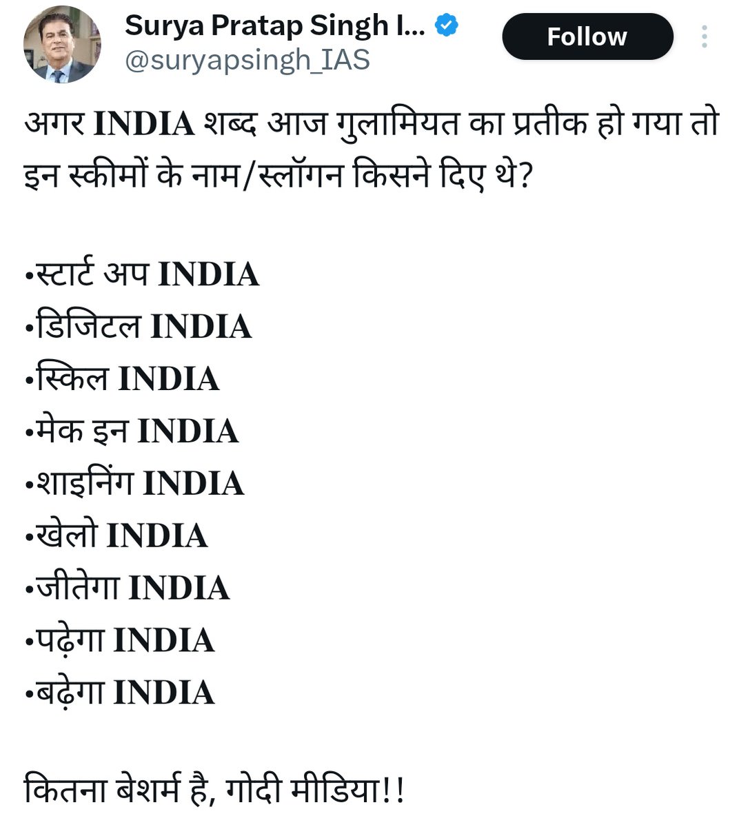 विपक्षी 'इंडिया' का तोड़ खोज रही है देशद्रोही भाजपा!!

तो बहुत संभव है कि वो 'इंडिया बनाम भारत' शुरु कर दे!! 

तब उसे अपने सारे सरकारी स्लोगन में इंडिया की जगह भारत लिखना पड़ेगा!!

मसलन, शाइनिंग इंडिया की जगह उसे लिखना पड़ेगा शाइनिंग भारत!!

#बैलटलाओ_भारतबचाओ
#BanEVM_SaveIndia