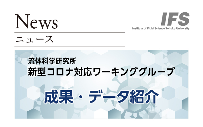 IFS_TohokuUniv's tweet photo. 【情報公開】
流体科学研究所 新型コロナ対応ワーキンググループの成果・データ紹介ページを公開しました。(2023.7.21)
約2年半にわたる活動の中での成果やデータを紹介しています。
🔽詳細はこちら🔽
https://t.co/6fFEavWegV

#Covid_19  #流体研 #東北大学 #新型コロナ #研究成果 https://t.co/mQST77ipUX