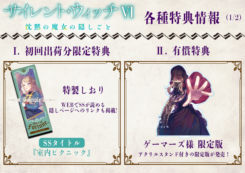 ◤￣￣￣￣￣ #サイレント・ウィッチ VI 特典情報まとめ ＿＿＿＿＿＿