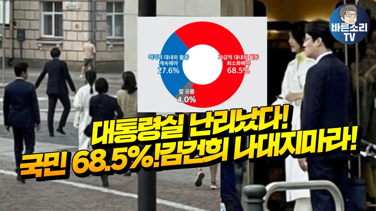 대통령실 난리났다! 김건희 나대지마라 국민 68.5%! youtu.be/HJDIv4fLxPQ via <a href="/YouTube/">YouTube</a>