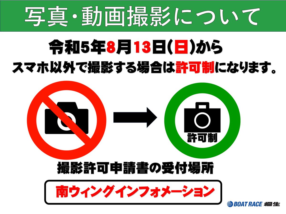 写真・動画撮影について📸】 令和5年8月13日（日）から、スマホ以外で
