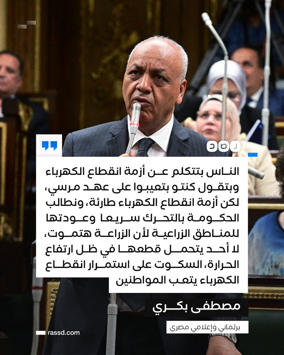البرلماني والإعلامي مصطفى بكري: «على الحكومة أن تتصرف سريعا لحل أزمة انقطاع الكهرباء، فالسكوت على استمرار انقطاعها يتعب المواطنين»