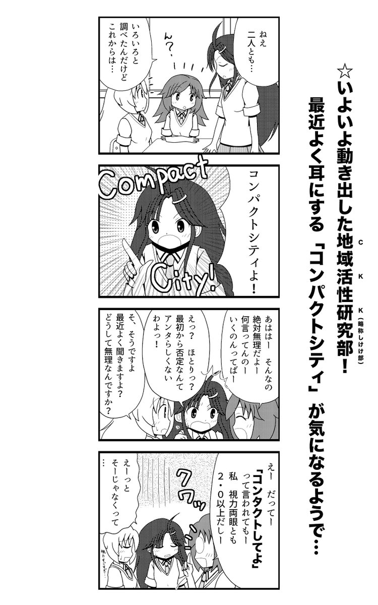 こんなのも描いてますので、ぜひ。

「まちづくり」とか「地域活性化」について女子高生がコミカルに考える4コマ。(1/2) 