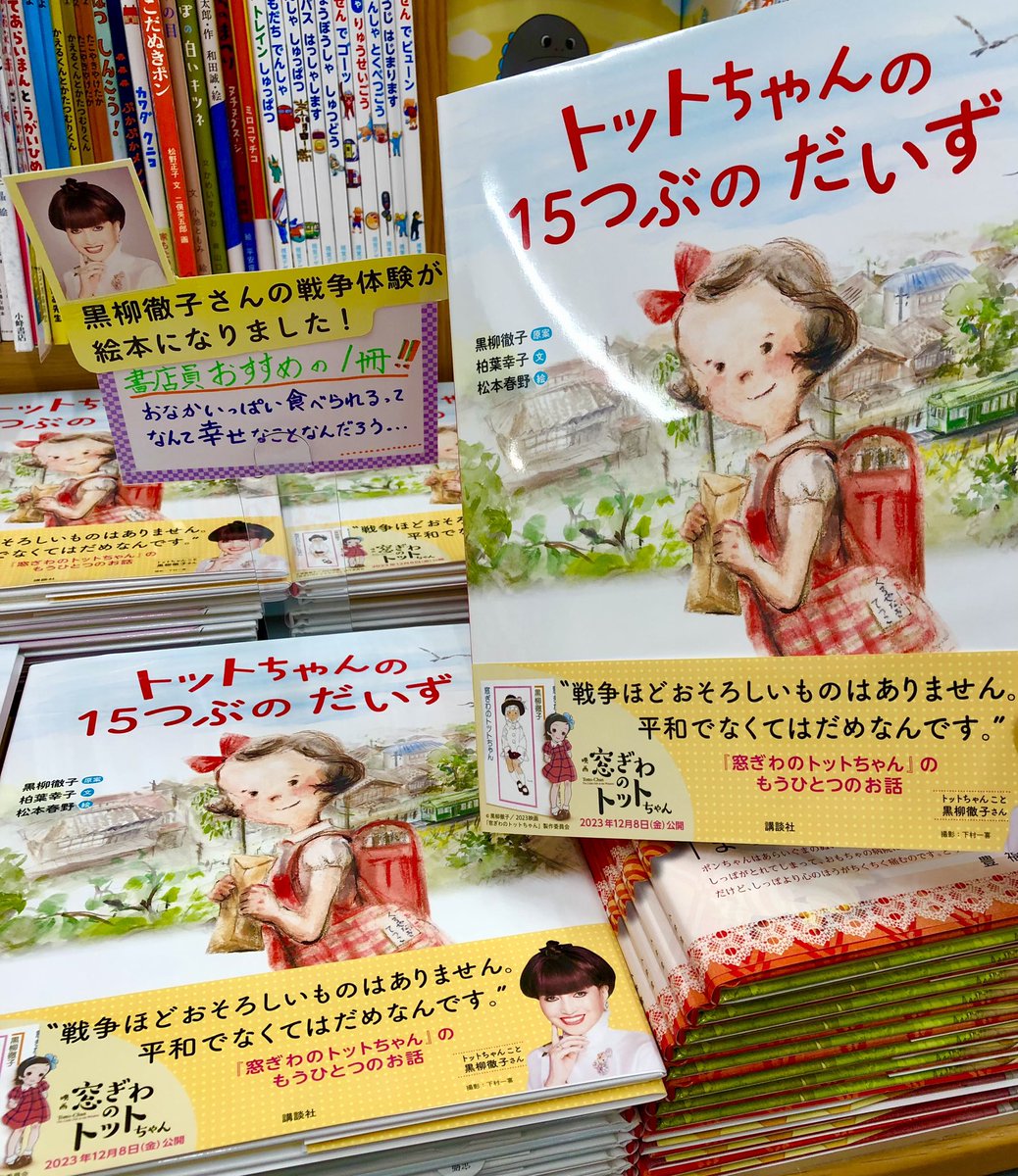 4階児童書】本日発売！📗🫘 『トットちゃんの15つぶのだいず』黒柳徹子