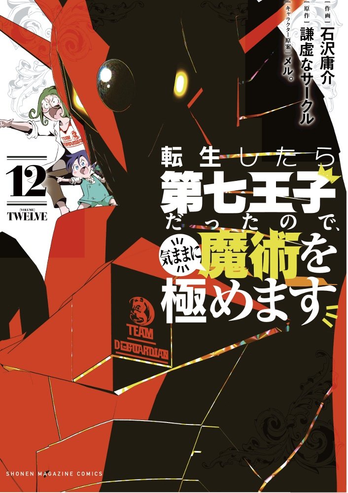 そして『転生したら第七王子だったので、気ままに魔術を極めます』 第