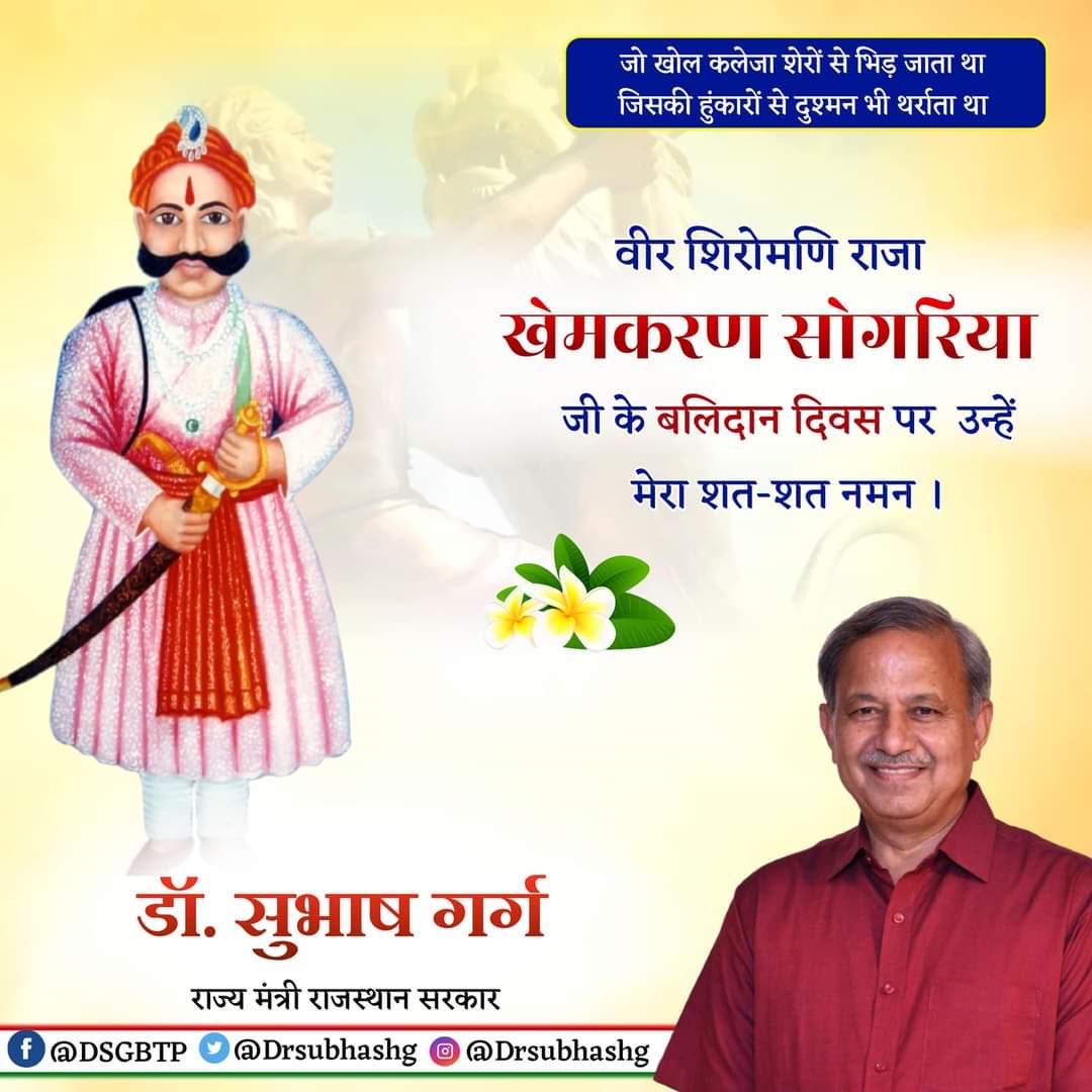 मानवता ,धर्म व संस्कृति के रक्षक वीर शिरोमणी राजा खेमकरण सोगरिया जी के बलिदान दिवस पर  उन्हें मेरा शत-शत नमन ।