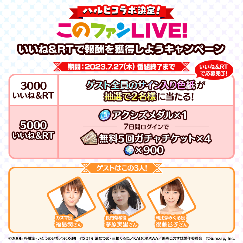 konosubafd's tweet photo. 🆘#涼宮ハルヒの憂鬱 コラボ決定🆘
『#このファンLIVE！#38』📺

本ツイート3,000いいね&amp;RT達成で
#福島潤 さん #茅原実里 さん #後藤邑子 さん
全員のサイン入り色紙を2名様に🎁✨

更に5,000件達成で
【アクシズメダル】と7日間ログインボーナス🎁!!

⏳7/27(木)番組終了まで

#このファン