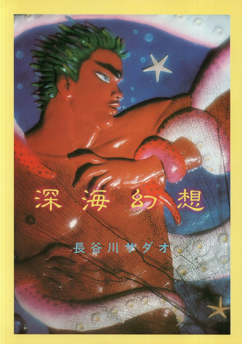 nakatasanyosei's tweet photo. 長谷川サダオ 深海幻想 あいつ1981年凜秋9月号 https://t.co/TwSPhYn4yY