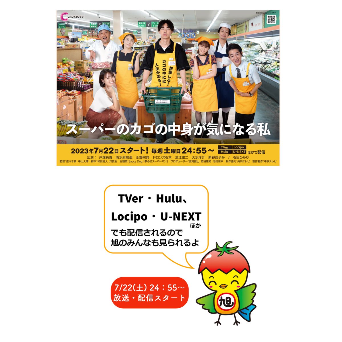 やっほー　みんな！

旭市内で撮影されたドラマ
「スーパーのカゴの中身が気になる私」が今夜24:55〜より放送されるよ。

関東で地上波放送はされないけれどど、配信サービスはあるので要チェック！

ctv.co.jp/superkago/

#スーパーのカゴの中身が気になる私 
#フレッシュイイダ
#あさピーアール