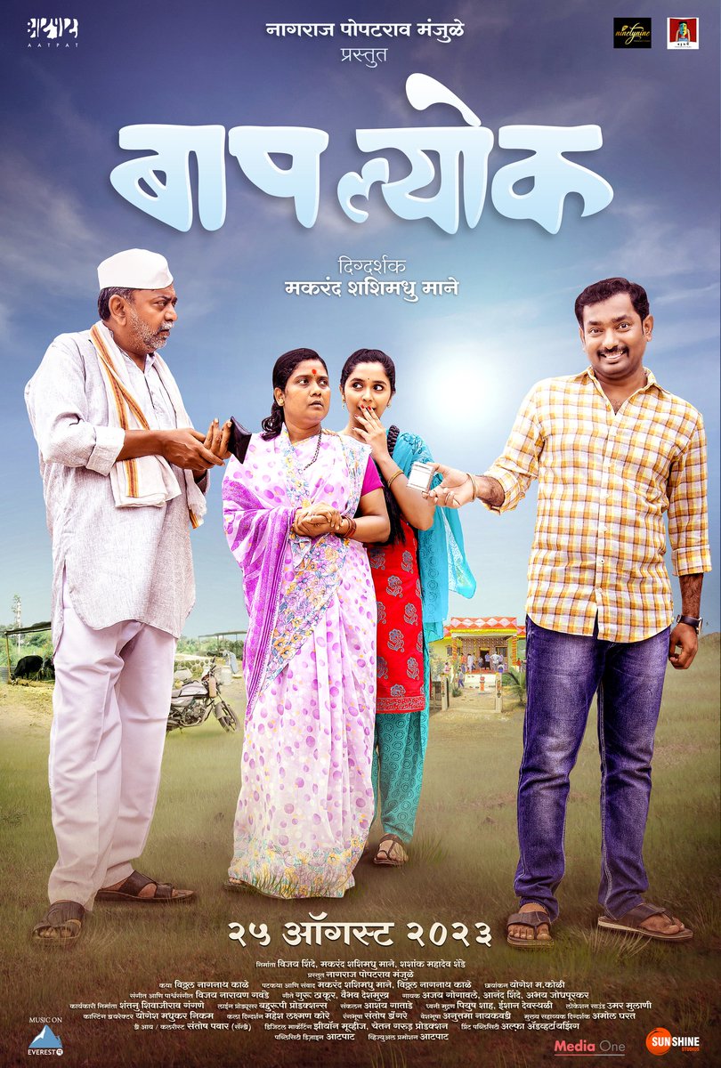 माझा मित्र मकरंद मानेनं दिग्दर्शित केलेली, विठ्ठलनं लिहिलेली आणि विजय शिंदेनं निर्माण केलेली 'बाप ल्योक' पाहिली..बापलेकाच्या अनवट नात्याची ही तरल फिल्म मला प्रचंड आवडली.ही फिल्म तुम्हीही पहावी असं मनापासून वाटतंय..सादर करतोय बाप ल्योक...आशा आहे तुम्हाला आवडेल.
25 ऑगस्ट 2023