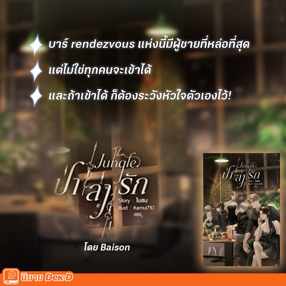 niyaydekd's tweet photo. ชวนไปสัมผัสและทำความรู้จักหนุ่มๆ ประจำบาร์ rendezvous ที่ได้ชื่อว่ามีผู้ชายที่หล่อที่สุดอยู่กัน และอย่าลืมระวังหัวใจไว้ด้วย เพราะงานนี้อาจมีคนตกหลุมรัก!!
.
The Jungle : ป่า / ล่า / รัก 
👉https://t.co/Y1UqIGCDLW
.
#นิยายเด็กดี https://t.co/sURKGuLGWR