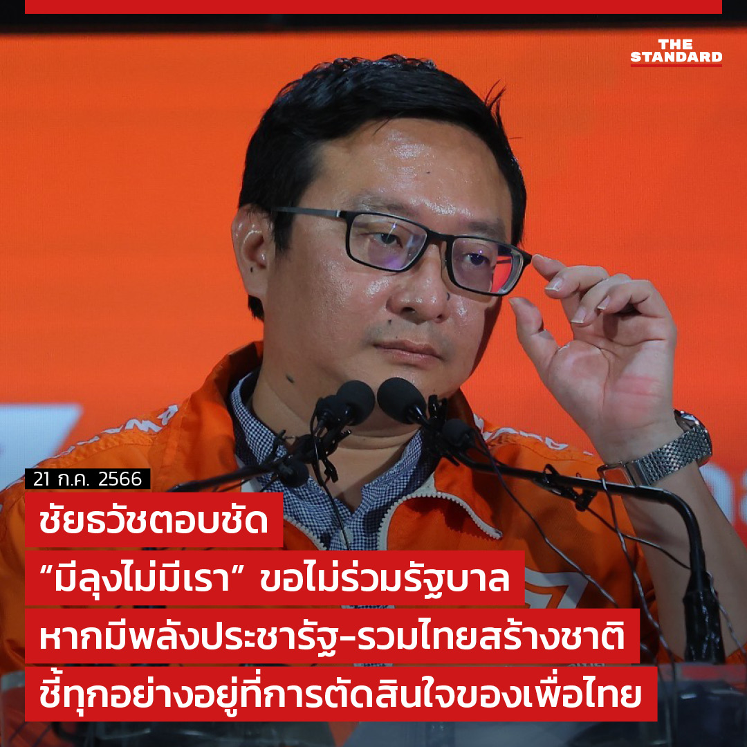 thestandardth's tweet photo. ชัยธวัชตอบชัด “มีลุงไม่มีเรา” ขอไม่ร่วม #รัฐบาล หากมีพลังประชารัฐ-รวมไทยสร้างชาติ ชี้ทุกอย่างอยู่ที่การตัดสินใจของ #เพื่อไทย

https://t.co/LCmJGIbm42

#ก้าวไกล #พิธา #นายก #โหวตนายก #ประชุมสภา #จัดตั้งรัฐบาล https://t.co/QRAy7LJbuw