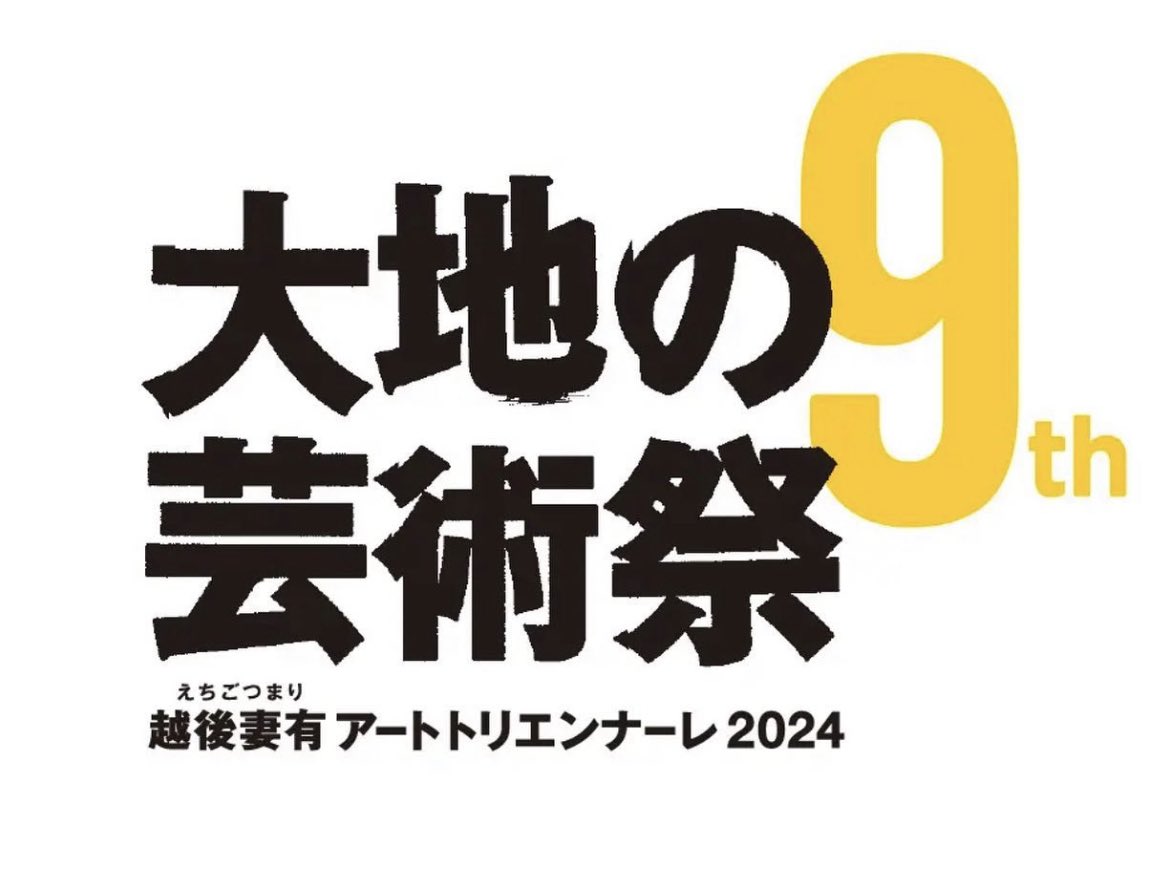 ＊2024年「大地の芸術祭」名称・開催日
程決定！＊
第9回展となる、2024年の「 #大地の芸術祭 」について、本日開催した大地の芸術祭実行委員会（本部会議）で、名称や開催日程が決定しました。詳細はこちら≫ onl.bz/c5jJjHR  #越後妻有 #art #アートトリエンナーレ