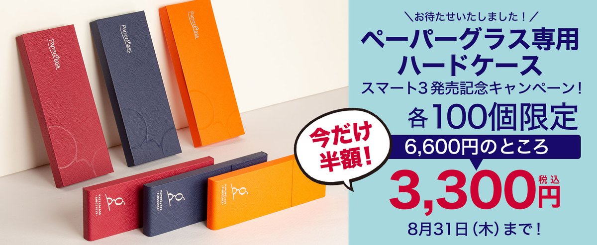 PaperglassSabae's tweet photo. 【最新！】待望のオリジナルハードケースが遂に登場！
まだ店頭には並んでおりません！オンラインショップ先行の特別企画！！

ハードケースを驚きの半額、わずか3,300円で手に入れることができます！8月31日（木）までの限定特別価格で！

▽販売会場
https://t.co/5m3sPP7Bmw https://t.co/Ein48RKA5l