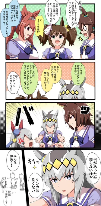 イナリとオグリの喧嘩の止め方 #ウマ娘