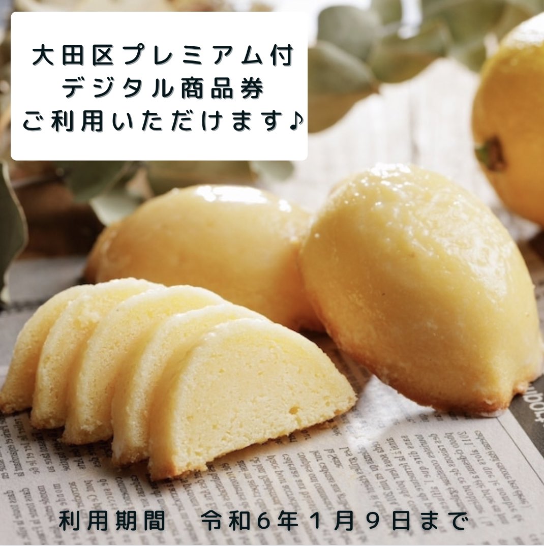 「大田区プレミアム付デジタル商品券」当店でもご利用いただけます✨
ぜひこの機会にご来店いただけたら嬉しいです☺️

#レモンケーキ #レゾンデートル池上 #スイーツ #大田区 #大田区プレミアム付デジタル商品券