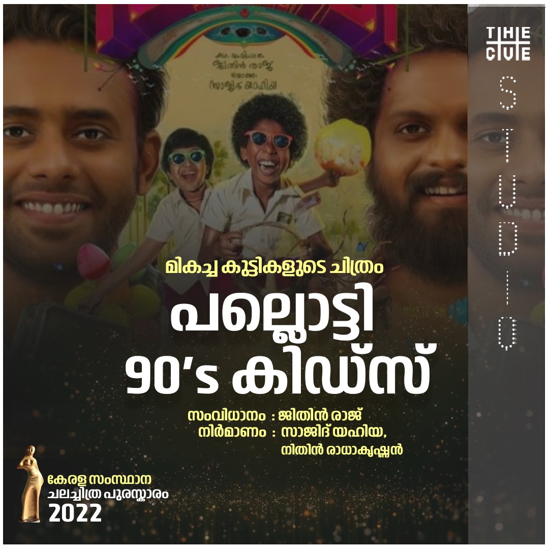 മികച്ച കുട്ടികളുടെ ചിത്രം : പല്ലൊട്ടി 90s കിഡ്സ്

#pallotty90skids #KeralaStateFilmAwards #Cuestudio