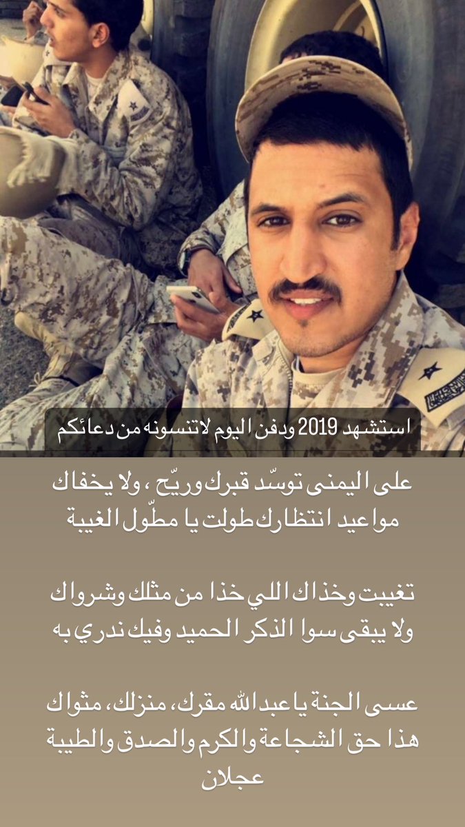 Ajlaan_1's tweet photo. على اليمنى توسّد قبرك وريّح ، ولا يخفاك
مواعيد انتظارك طولت يا مطّول الغيبة

تغيبت وخذاك اللي خذا من مثلك وشرواك
ولا يبقى سوا الذكر الحميد وفيك ندري به

عسى الجنة ياعبدالله مقرك، منزلك، مثواك
هذا حق الشجاعة والكرم والصدق والطيبة
#عجلان 
#استشهاد_الملازم_عبدالله_بن_ملفي_السبيعي https://t.co/AzoXwYX9em
