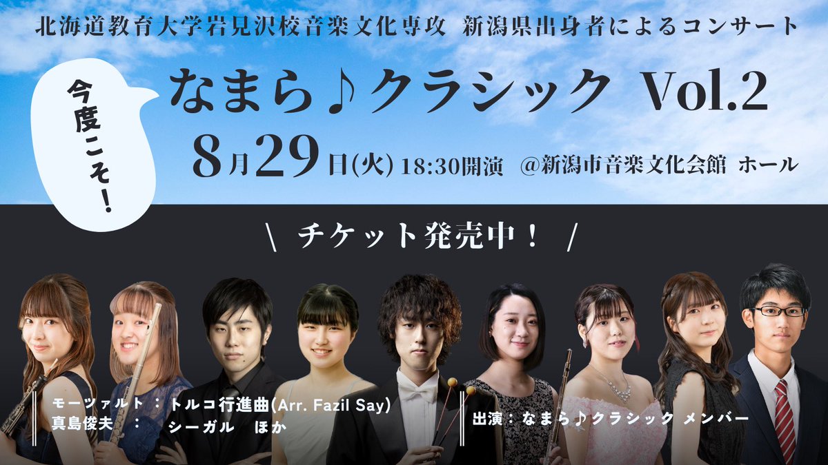 【今度こそ！なまら♪クラシック】
8/29(火)18:30〜
会場は #新潟市音楽文化会館！

🌾モーツァルト(Arr. Fazil say)：トルコ行進曲
🌾真島俊夫：シーガル　他
メンバーによるなまら♪アンサンブルも披露！

🎫全席自由¥500
新潟市音楽文化会館・コンチェルト(クラシック音楽専門CD Shop)にて発売中！