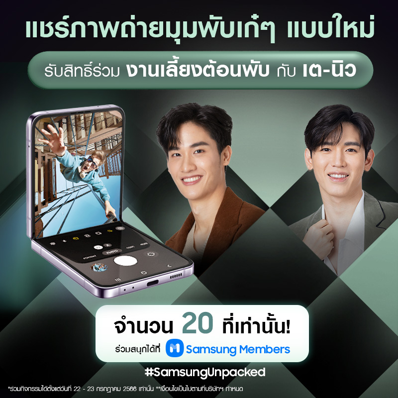 SamsungThailand's tweet photo. มาฟินต่อ Samsung Members จัดให้ ชวนแฟนพันธุ์แท้ซัมซุง เลิฟ เต-นิว @Tawan_V @new_thitipoom มา "งานเลี้ยงต้อนพับ" ชมการเปิดตัว The new Galaxy แบบใกล้ชิด เต-นิว พร้อมกิจกรรมสุดพับเศษที่ฟินสุดๆ
เล่นเลยที่ https://t.co/31fPxOMheb
#SamsungUnpacked #JoinTheFlipSide #ยินดีต้อนพับกับเตนิว https://t.co/unfGSQfaxC