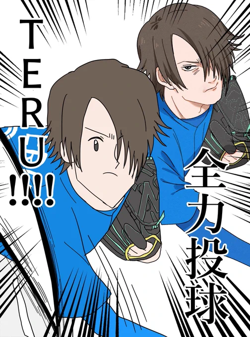 テルさんかっこいいピッチングよろしくおながいしまッ‼️‼️‼️‼️‼️