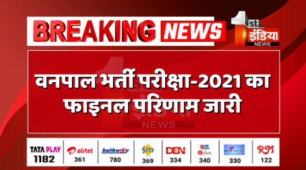 वनपाल भर्ती परीक्षा-2021 का फाइनल परिणाम जारी, राजस्थान कर्मचारी चयन बोर्ड ने जारी किया परिणाम

#RajasthanWithFirstIndia <a href="/RajGovOfficial/">Government of Rajasthan</a>