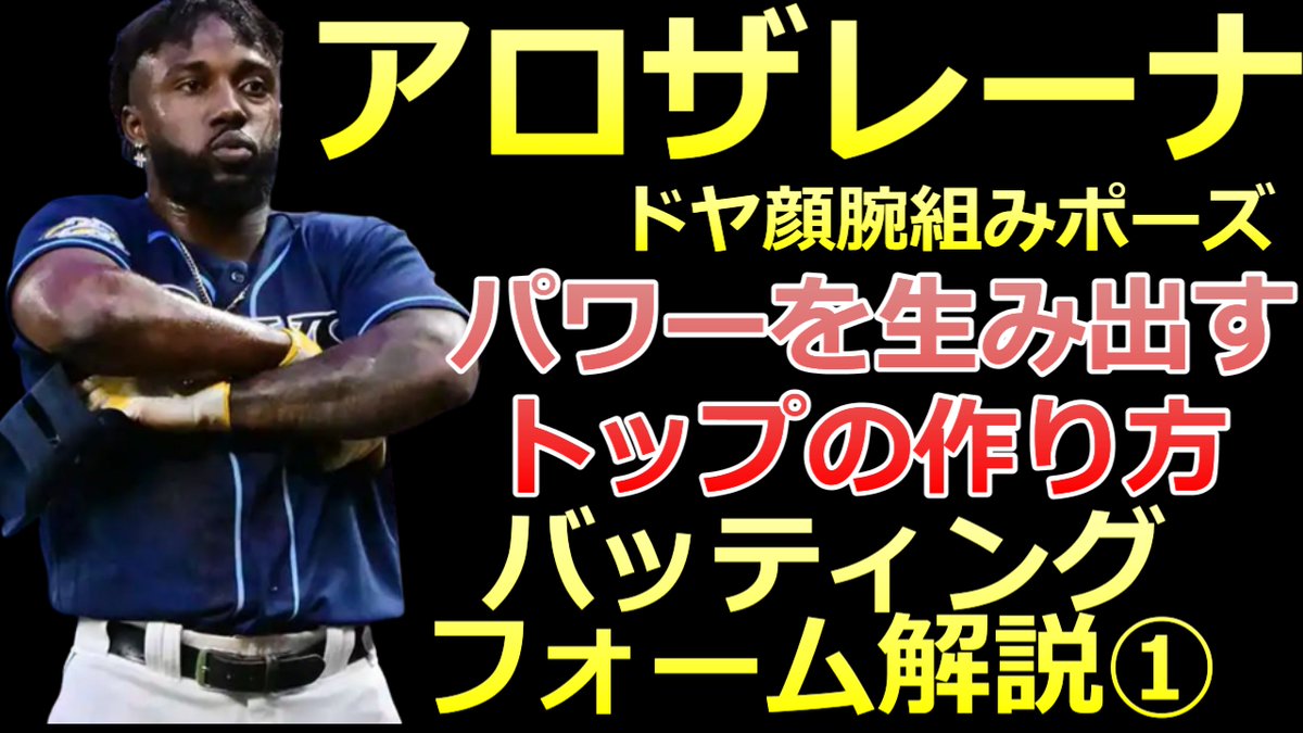 BaseballLabo's tweet image. Youtube更新しました
【アロザレーナ バッティングフォーム解説①】
パワーを生み出すトップの作り方
【MLB タンパベイ・レイズ】 youtu.be/EXEQbwsizws 

＃アロザレーナ　＃ドヤ顔