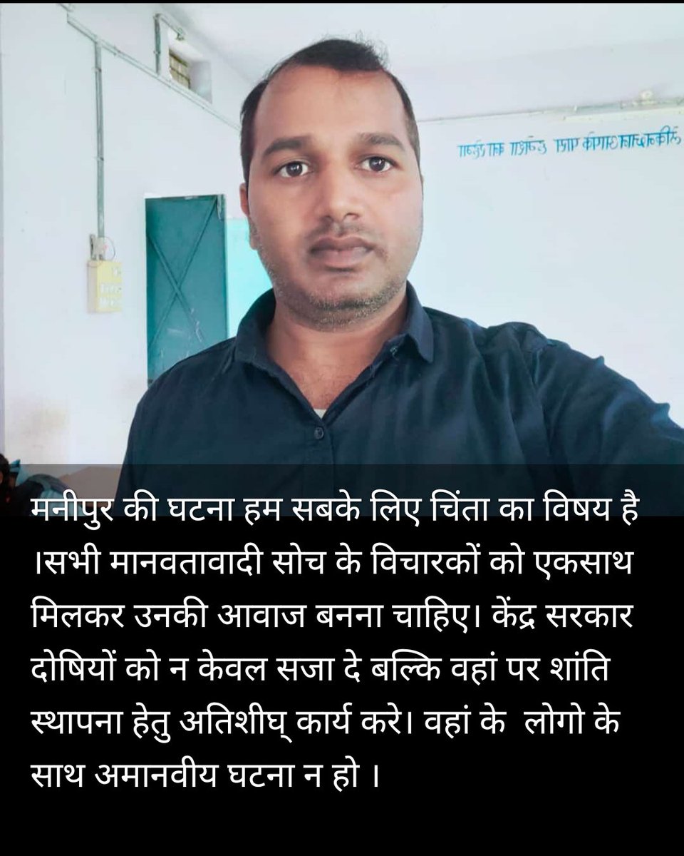 #ManipurViralVideo
केंद्र सरकार को अतिशीघ्र शांति बहाली करने हेतु राष्ट्रपति शासन लागू करना चाहिए तथा बलात्कारी व अमानवीय घटना को अंजाम देने वाले लोगो सजा दिलाये व ऐसा उदाहरण पेश करे कि अन्य की हिम्मत न हो।
माननीय <a href="/narendramodi/">Narendra Modi</a> <a href="/AmitShah/">Amit Shah</a> <a href="/ashokgehlot51/">Ashok Gehlot</a> <a href="/BJP4Manipur/">BJP Manipur</a> @ManipurTalks