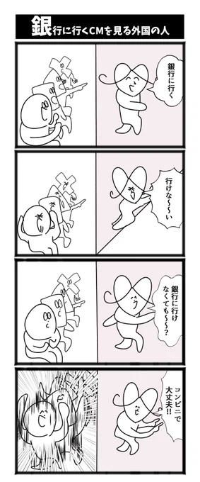 【銀行に行くCMを見る外国の人】  #初投稿です #漫画が読めるハッシュタグ 