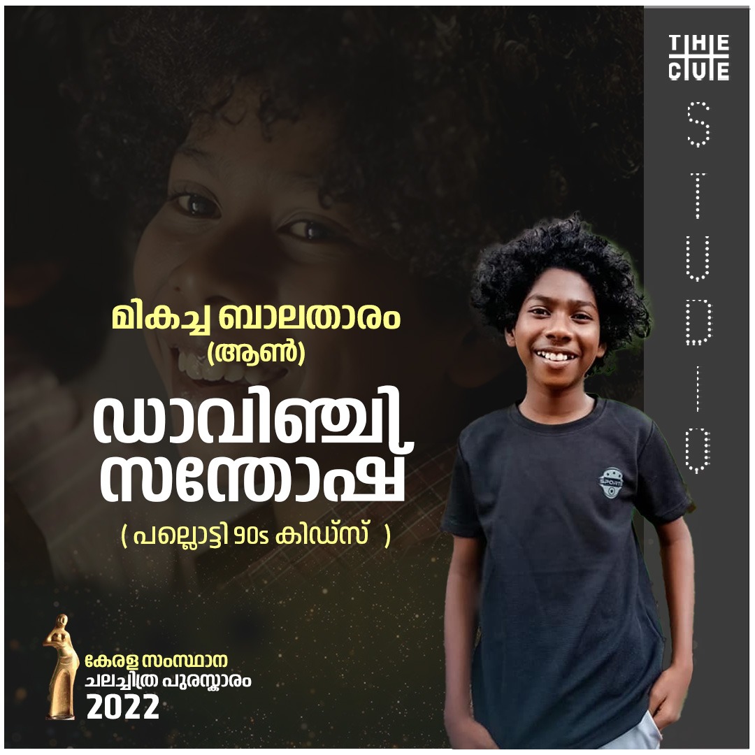 മികച്ച ബാലതാരം (ആൺ) - മാസ്റ്റർ ഡാവിഞ്ചി - പല്ലൊട്ടി 90S കിഡ്സ്

#davincisanthosh #pallotty90skids #KeralaStateFilmAwards #Cuestudio