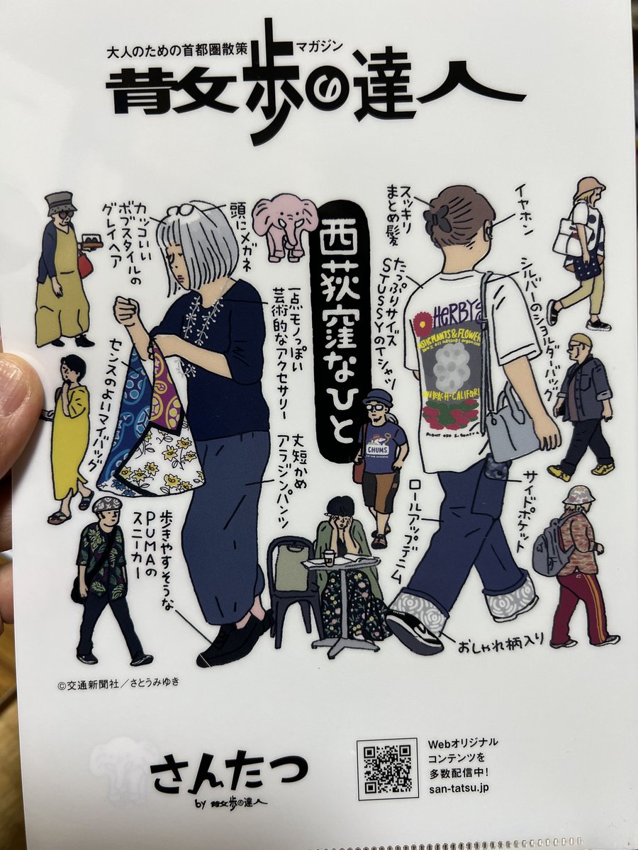 『散歩の達人』今月号は荻窪・西荻窪特集だったので買ったらクリアファイル貰ったのはいいけど荻窪の人も紹介して