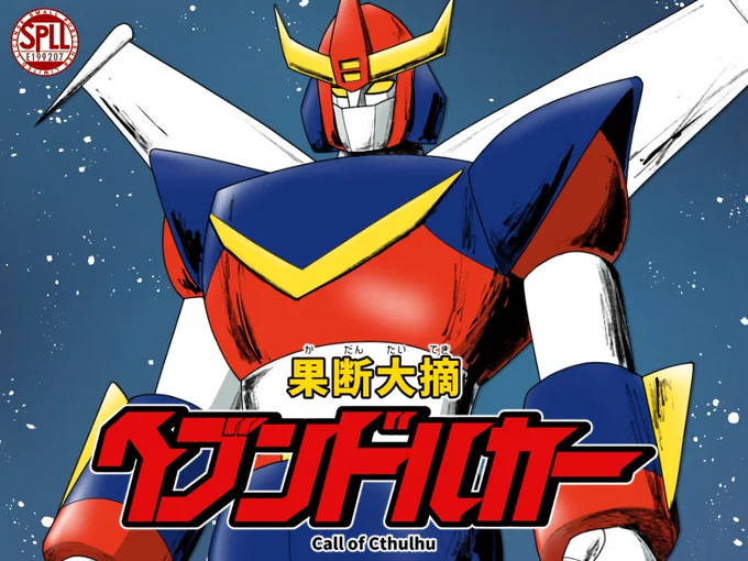 #ポットラックパーティー企画2023  クトゥルフ神話TRPG 6版 「果断大摘ヘブンドルカー」  性癖:懐かしのスーパーロボットアニメ  ある日突然パイロットに任命され、何も分からないままスーパーロボットに乗せられる……そんな主人公体験を継続探索者で浴びよう!!!  