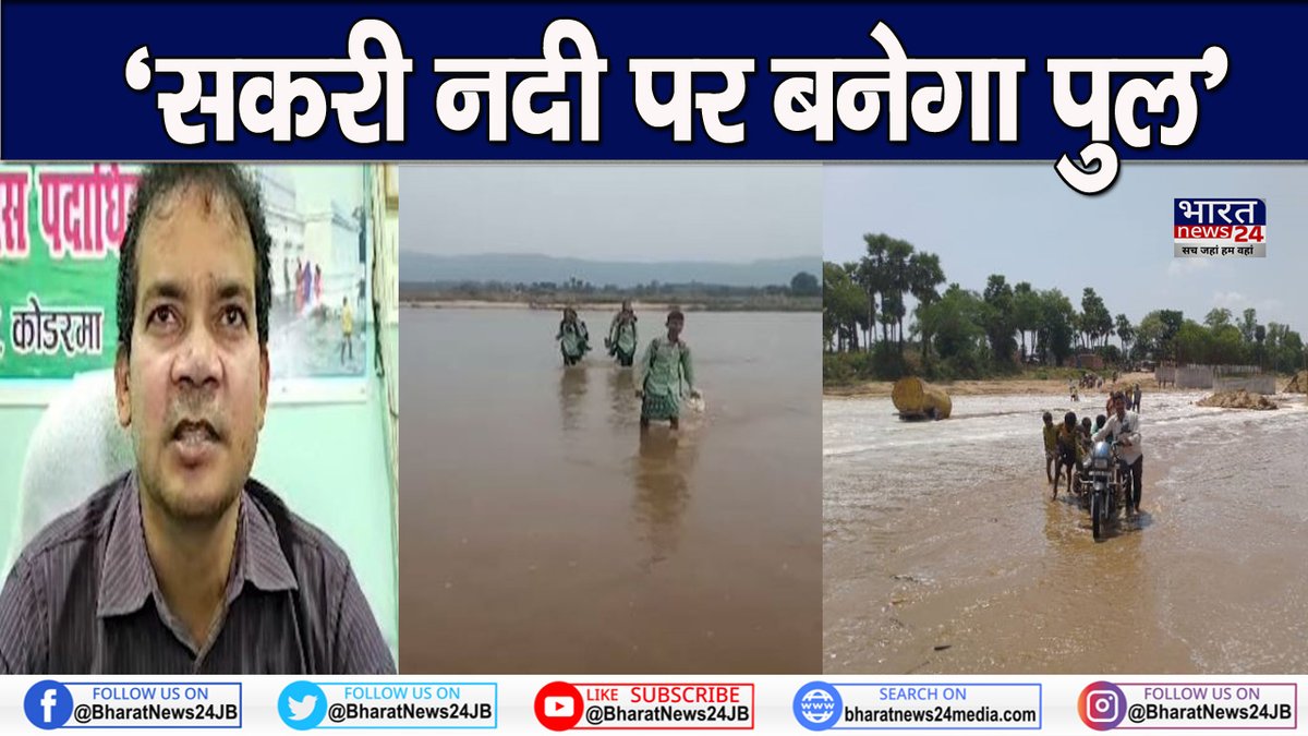 TV45BJ's tweet image. Bharat News24 की खबर का असर … कोडरमा डीसी ने लिया खबर पर संज्ञान… जल्द बनेगा सकरी नदी पर पुल

Video link
youtu.be/-GVFzAlhSLE

 #kodermanews #koderma #jharkhandnews @dckoderma