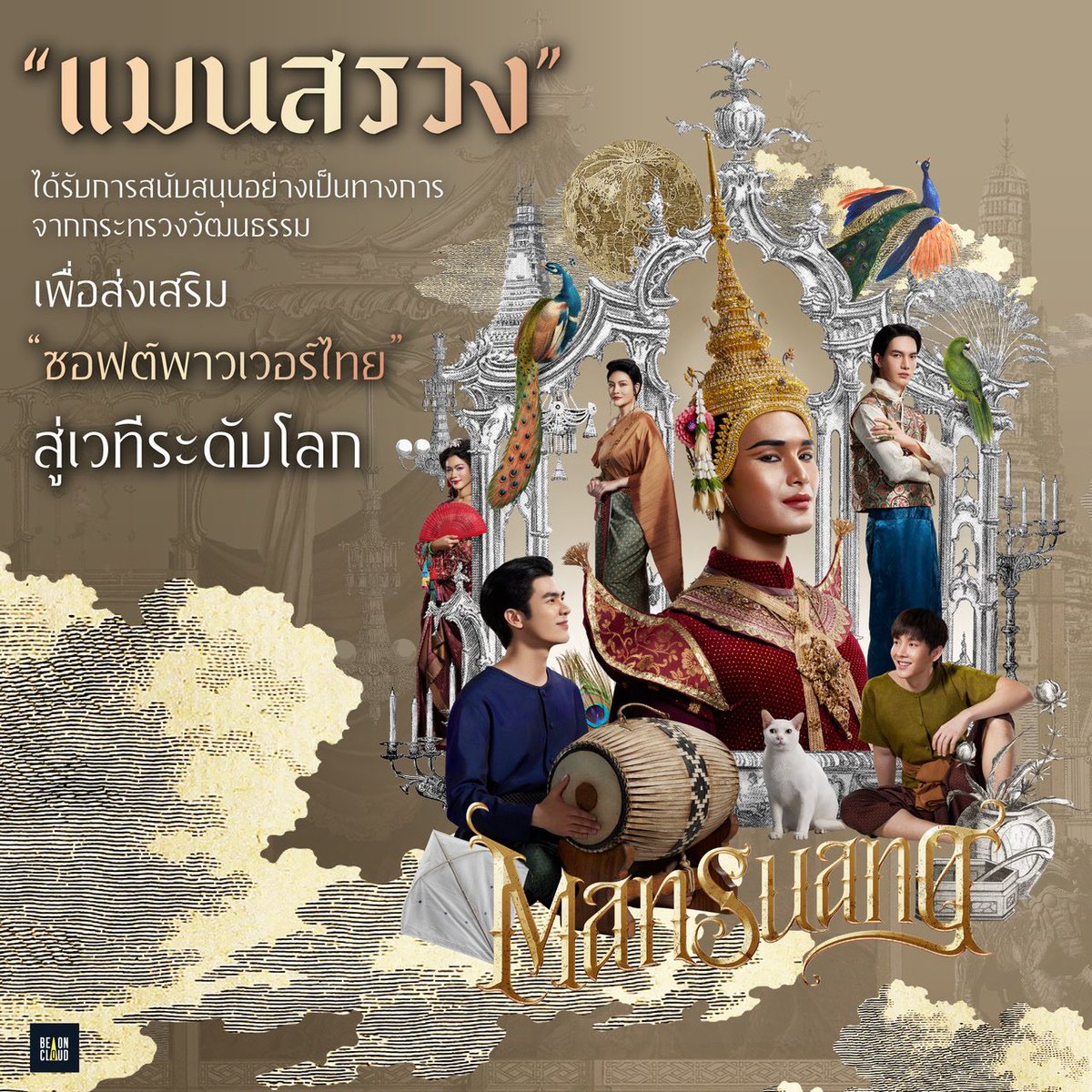 📌กระทรวงวัฒนธรรมร่วมผลักดันซอฟต์พาวเวอร์ไทยดังไกลทั่วโลก อีกขั้นกับความสำเร็จครั้งยิ่งใหญ่ของภาพยนตร์ “แมนสรวง”

ภูมิใจกับ
คุณฉัตร:ส่วนหนึ่งของซอฟพาวเวอร์ไทย 
<a href="/milephakphum/">mile phakphum</a> 
#MilePhakphum 
#ManSuang #แมนสรวง 
#GreenyRose