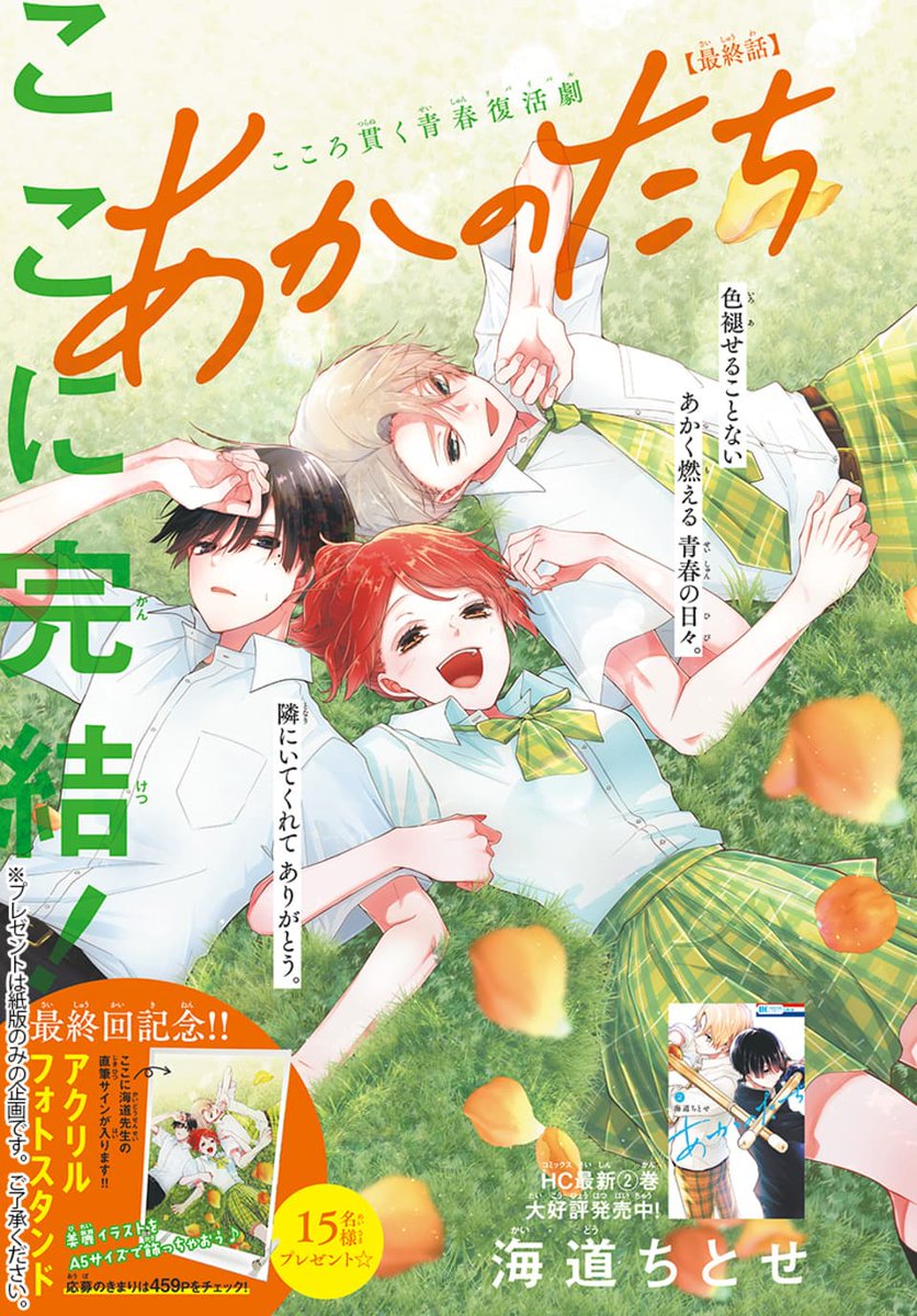 本日発売! LaLa9月号❤️  こころ貫く青春復活劇、ここに完結‼ 『#あかのたち』 by #海道ちとせ  朱音のまっすぐな想いと太刀が 交わった仲間を朱く染め--。  高校3年になった朱音達は、 最後の大会と進路に向き合っていた。 それぞれが選ぶ未来とは?  HC最新②巻 大好評発売中!🌸 最終回記念🎁も✨