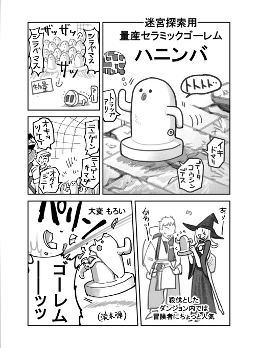 迷宮探索用ゴーレム ハニンバ 1