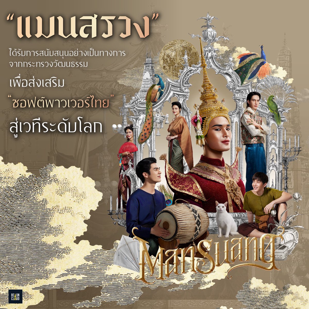 entknews's tweet photo. กระทรวงวัฒนธรรมร่วมผลักดันซอฟต์พาวเวอร์ไทยดังไกลทั่วโลก อีกขั้นกับความสำเร็จครั้งยิ่งใหญ่ของภาพยนตร์ #แมนสรวง #Nnattawin #apocoIIeagues #ManSuang #MilePhakphum #Nnattawin #MileApo => https://t.co/WGNky1m1Go #entknews https://t.co/KE1bs1SruR