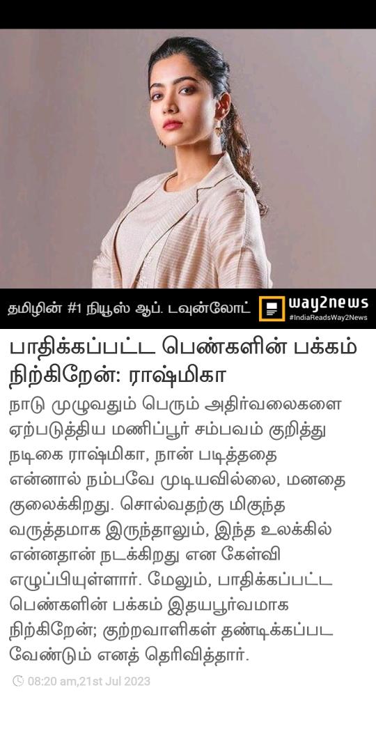 GeorgeStephenRa's tweet image. பாதிக்கப்பட்ட பெண்களின் பக்கம் நிற்கிறேன்: ராஷ்மிகா 
way2.co/MTEyMDc2NzY=_l…