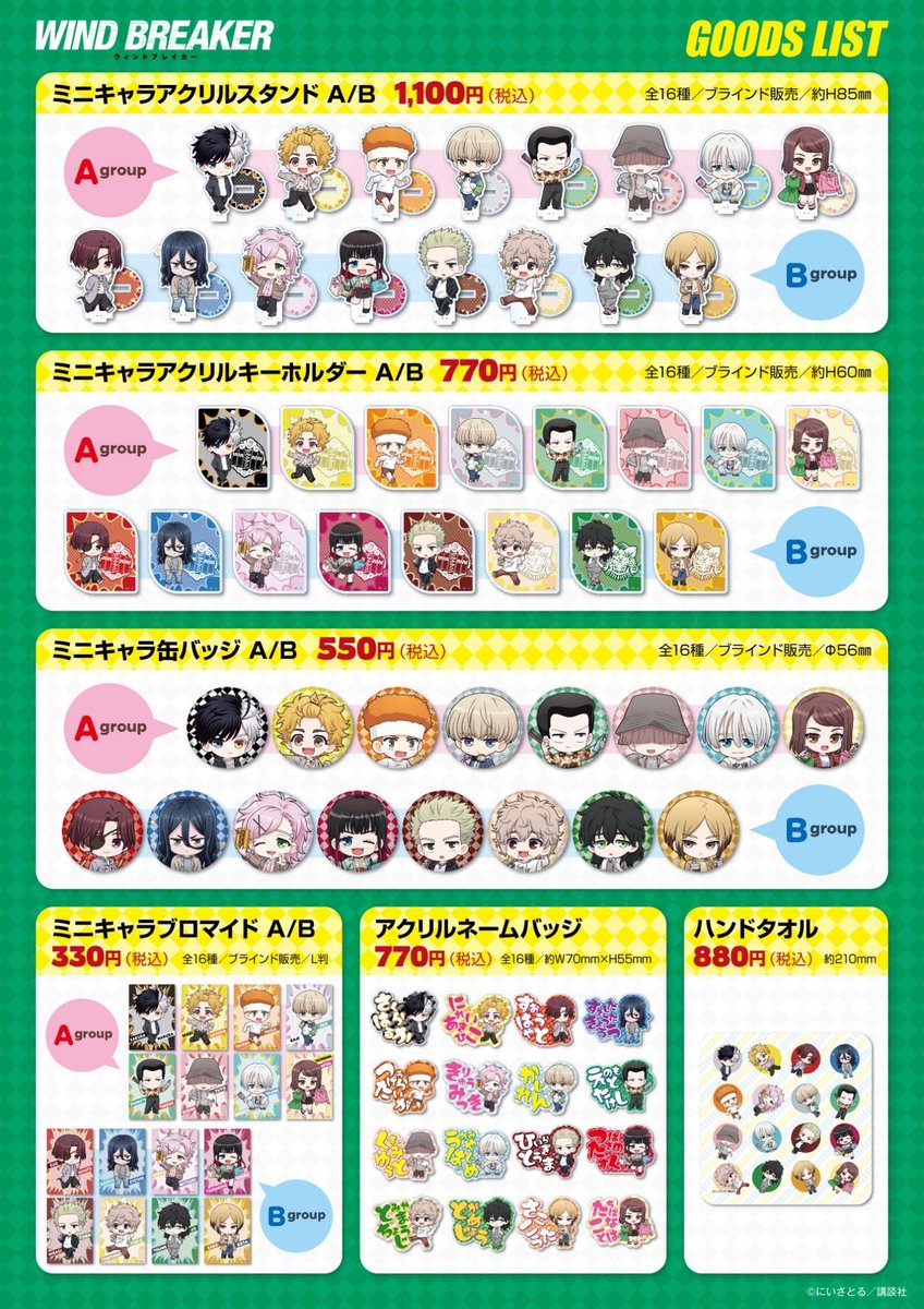 WIND BREAKER』 POPUPショップ グッズ購入制限のお知らせ📢 当日は