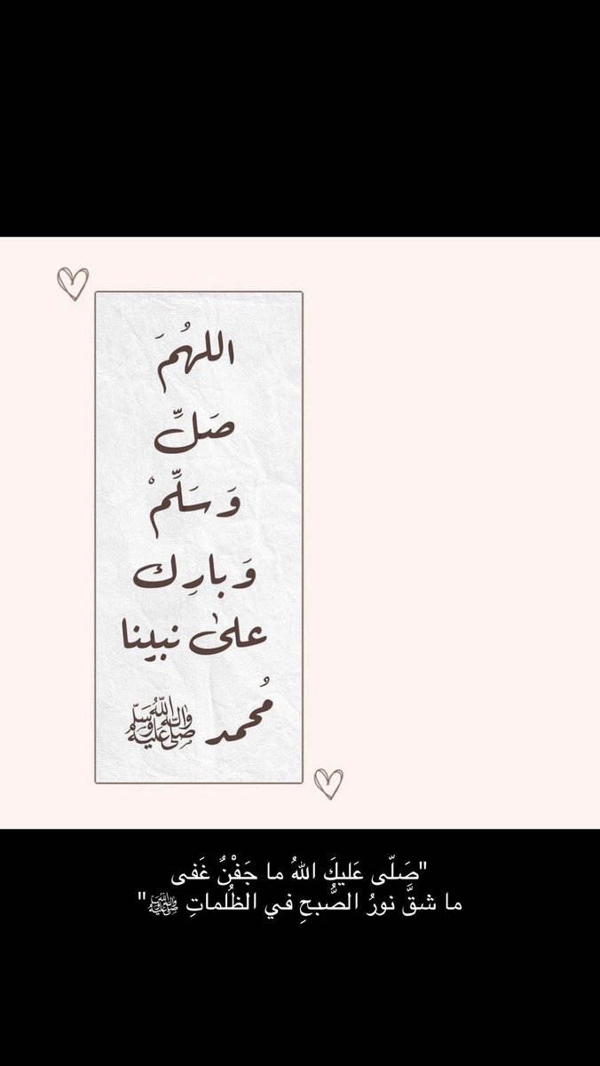 #يوم_الجمعه 
﷽
*۝ إِنَّ اللَّهَ وَمَلائِكَتَهُ يُصَلُّونَ عَلَى*
*النَّبِيِّ يَا أَيُّهَا الَّذِينَ آمَنُوا صَلُّوا*
*عَلَيْهِ وَسَلِّمُوا تَسْلِيمًا ۝ ﷺ.."*