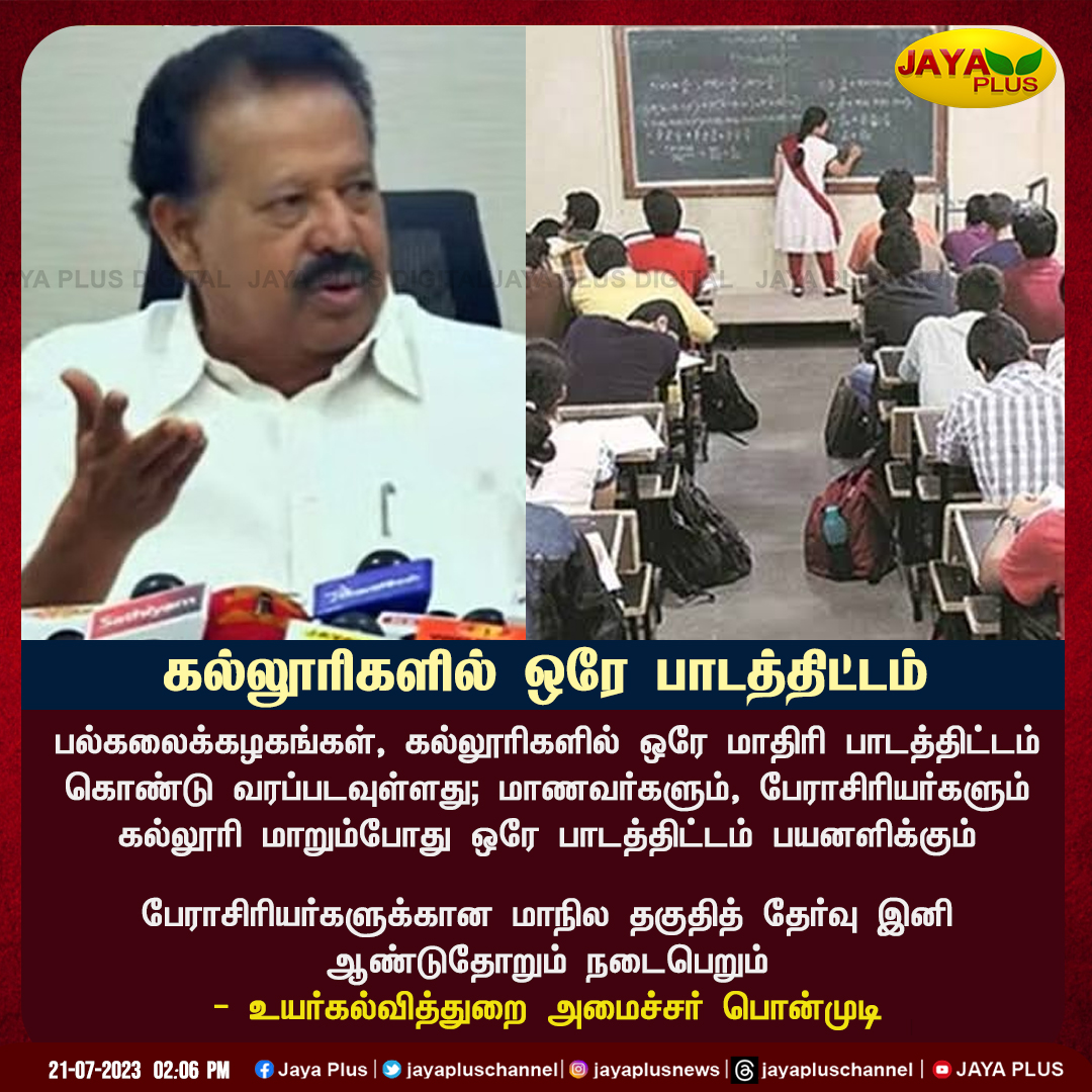 jayapluschannel's tweet photo. பேராசிரியர்களுக்கான மாநில தகுதித் தேர்வு இனி ஆண்டுதோறும் நடைபெறும் என உயர்கல்வித்துறை அமைச்சர் பொன்முடி அறிவிப்பு..
#SameSyllabus #UniformCurriculum #professors #EligibilityTest #HigherEducation #JayaPlus https://t.co/kKAeaIZWZJ