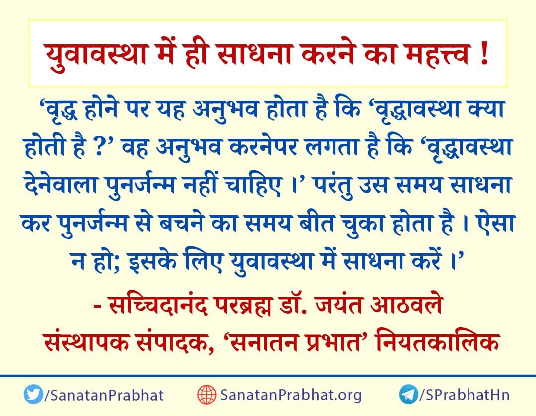 युवावस्था में ही साधना करने का महत्त्व !

 ‘वृद्ध होने पर यह अनुभव होता है कि ‘वृद्धावस्था क्या होती है ?’ वह अनुभव करनेपर लगता है कि ‘वृद्धावस्था देनेवाला पुनर्जन्म नहीं चाहिए ।’ परंतु उस समय साधना कर पुनर्जन्म से बचने का समय बीत चुका होता है । 

#HHDrAthavale
#SpiritualPractice