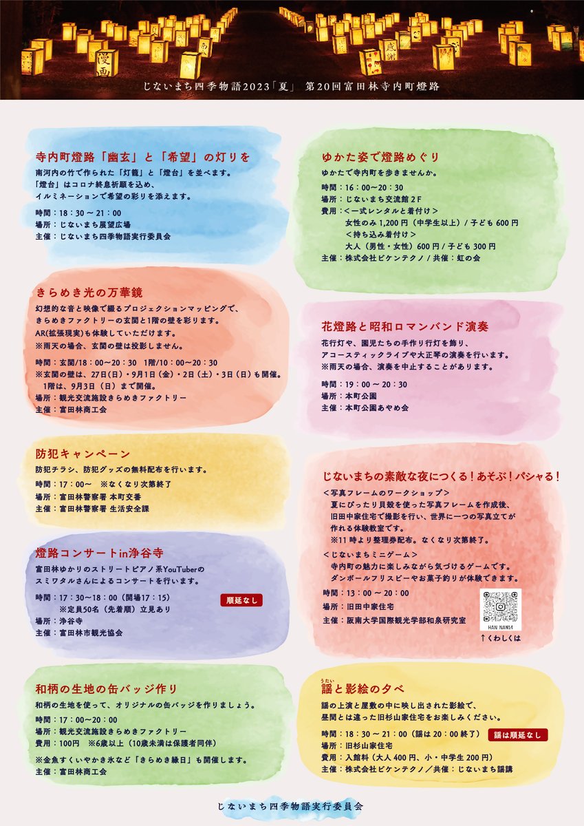 じないまち四季物語2023「夏」

第20回　富田林寺内町燈路
x.gd/rhUx1

千の灯りが、四百六十年前から続く町並みを映す、夏の一夜。

日程：令和５年８月２６日(土)　17:00～21:00

※点灯は18:30～21:00
※雨天時は２７日(日)に順延

#寺内町燈路　#富田林