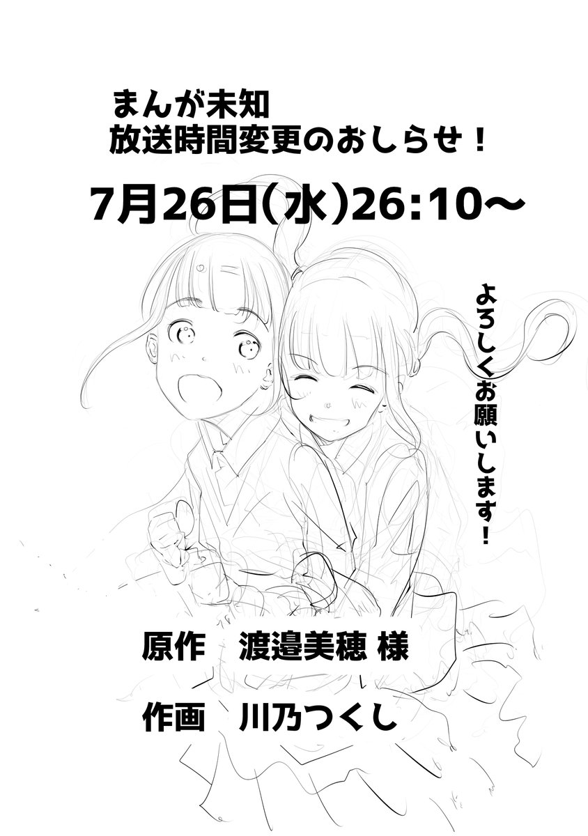 TV朝日 まんが未知  『まんが未知』放送時間変更のおしらせ!  7月26日 26:10～放送 に変更となりました。   原作渡邉美穂様の打ち合わせ分は既に放送されており、未確認の方はこちらから↓    高評価の程よろしくおねがいします! #まんが未知 #渡邉美穂