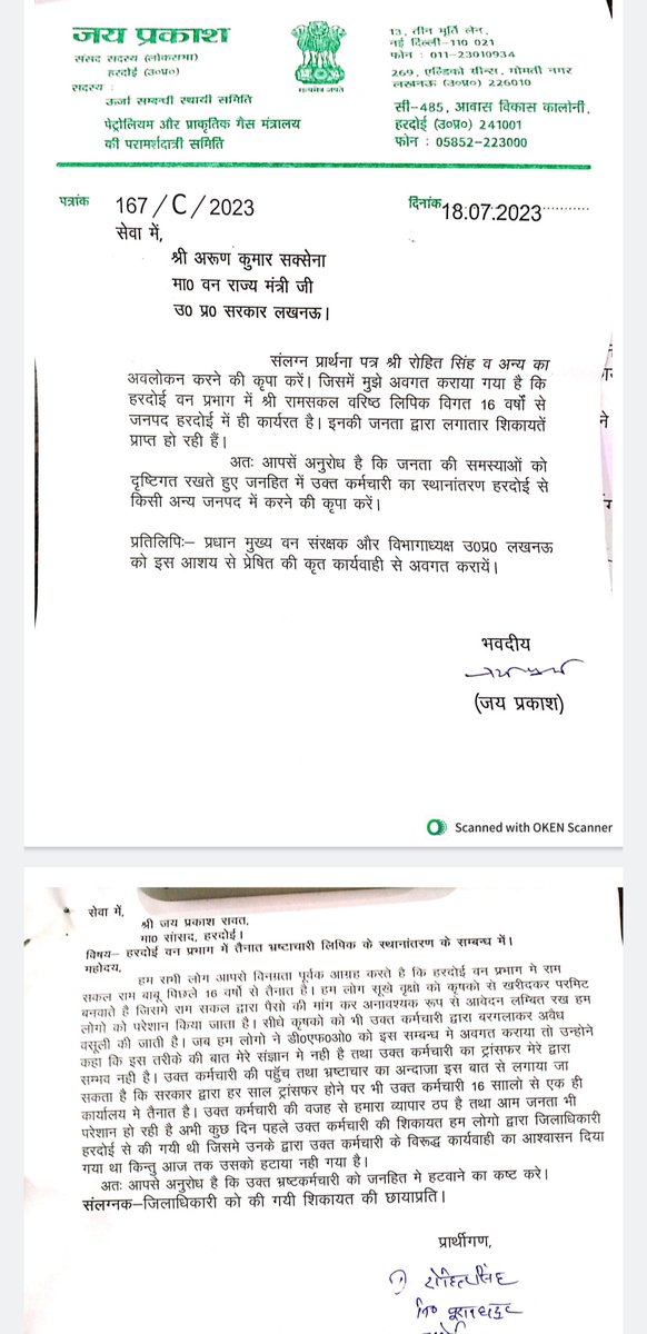 हरदोई में वन विभाग में तैनात रामसकल राम चढ़ावा लेकर आम जन का काम करते हैं 
मा0 सांसद ,डीएम हरदोई व डीएफओ भी इन पर कार्यवाही के लिए लिख चुके हैं

ऐसे अधिकारी जो मा मुख्यमंत्री @MYogiAdityanath जी की मंशा के प्रतिकूल आचरण कर रहे हैं इन्हें निलंबित किया जाना चाहिए
@apcuttarpradesh