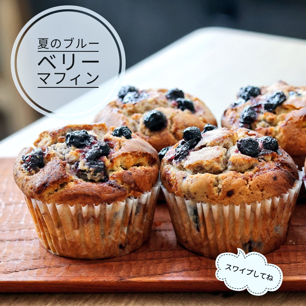 夏のブルーベリーマフィン』 作り方はツリーに。
