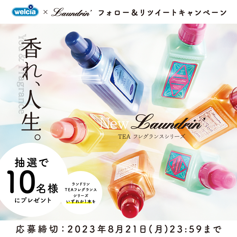 welcia_jp's tweet photo. ✨数量限定発売✨
#ランドリン
#ティーフレグランス
『GOOD TEA TIME』🫖
︶︶︶︶︶v︶︶︶︶︶
🧡ダージリンレモンティー
💜アールグレイティー
💗ホワイトティー
🤎ウーロンティー
いずれかの香りを10名様に🎁

①@welcia_jpをフォロー
②このツイートを8/21迄にRT

※一部取り扱いのない店舗あり