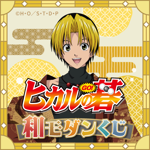 ヒカルの碁　和モダンくじ　くじ引き堂　タペストリー　進藤ヒカル　塔矢アキラ ヒカルの碁 和モダンくじ くじ引き堂 タペストリー 進藤ヒカル 塔矢