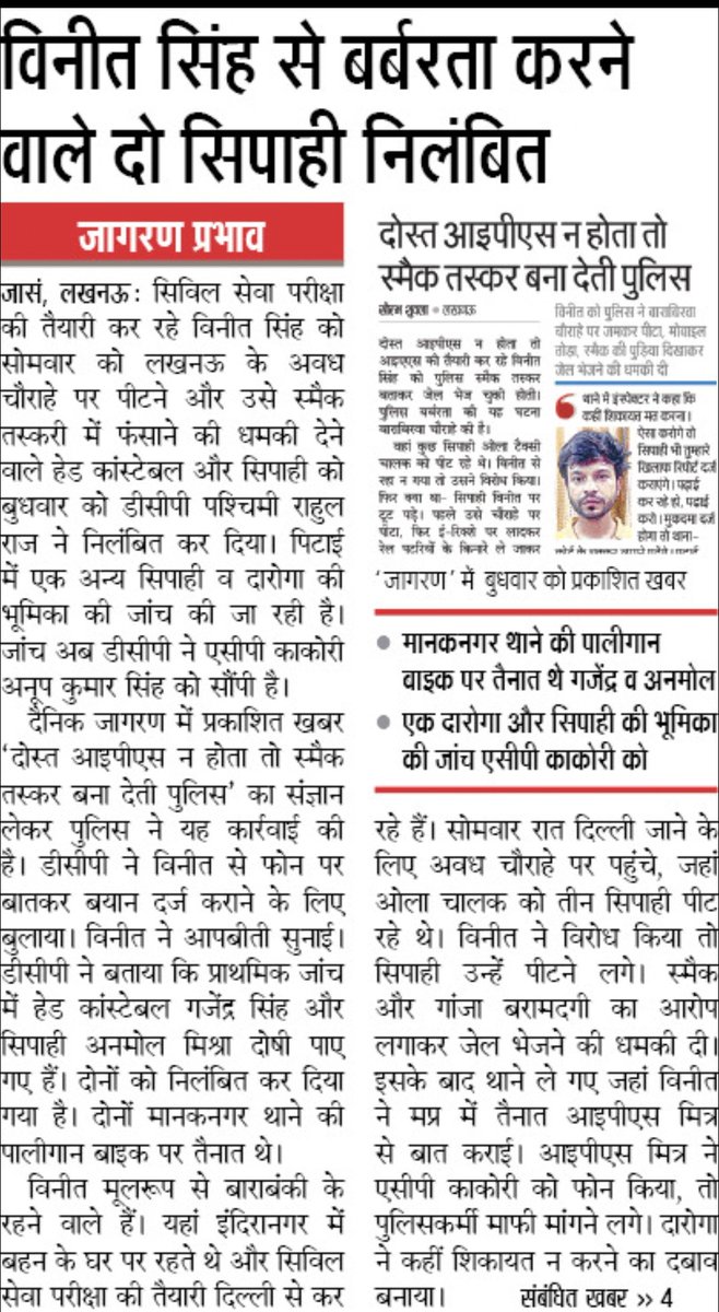 SkandSingh19's tweet image. #justice for #vineet #singh
इसे कहते हैं खबर का असर
#आइएएस की तैयारी कर रहे #विनीत सिंह पर लाठियां बरसाने वाले #सिपाही निलम्बित। अन्य की शुरू हुई जांच।
@JagranNews 
@meevkt 
@navalkant 
@gyanu999 
@dgpup
@lkopolice 
@BHASHKARSINGH 
@pawan_pawant 
@CMOfficeUP 
@IPSASoccer